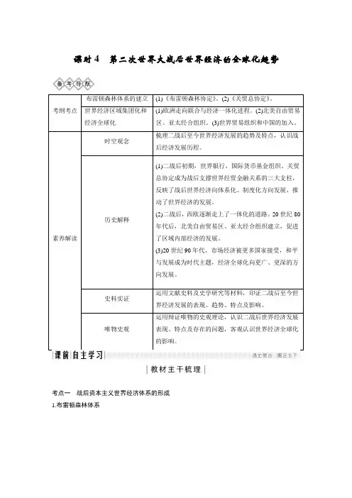 课时4 第二次世界大战后世界经济的全球化趋势