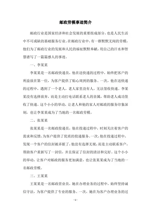 邮政劳模事迹简介