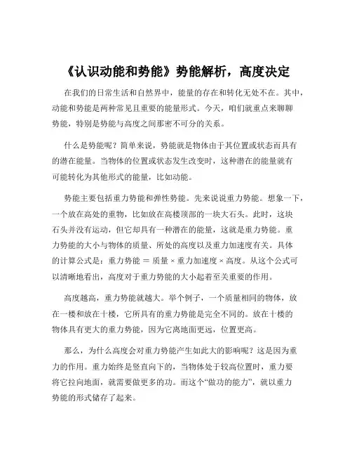 《认识动能和势能》势能解析,高度决定