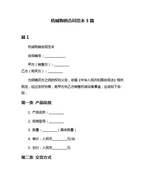 机械购销合同范本5篇