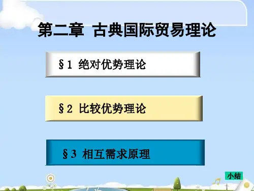 国际贸易学之古典国际贸易理论(ppt 41页)