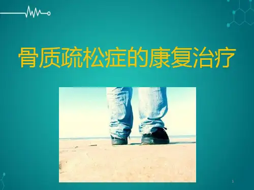 骨质疏松症的康复治疗PPT课件