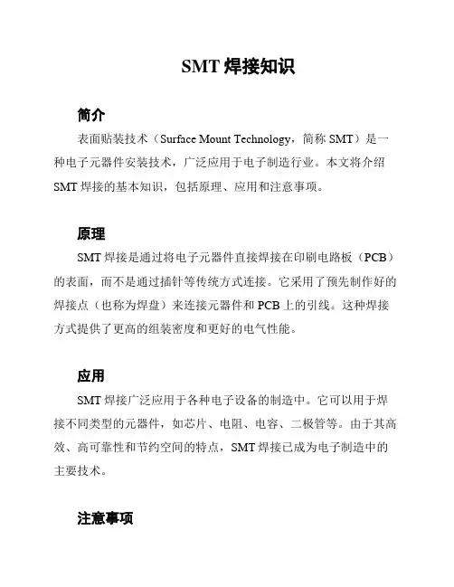 SMT焊接知识