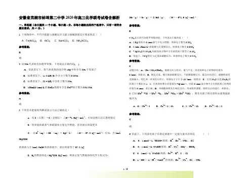 安徽省芜湖市蚌埠第二中学高三化学联考试卷含解析