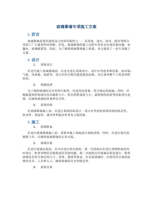 玻璃幕墙专项施工方案