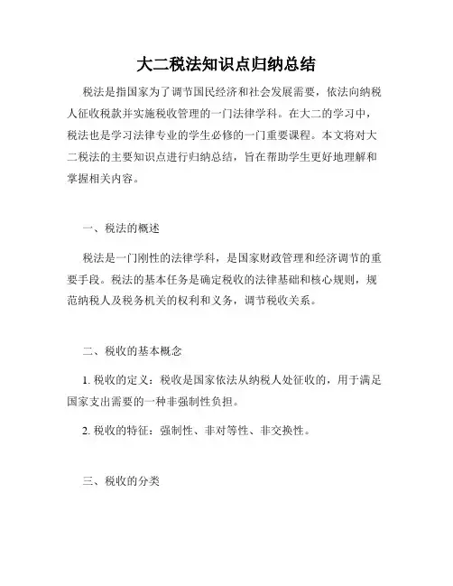 大二税法知识点归纳总结