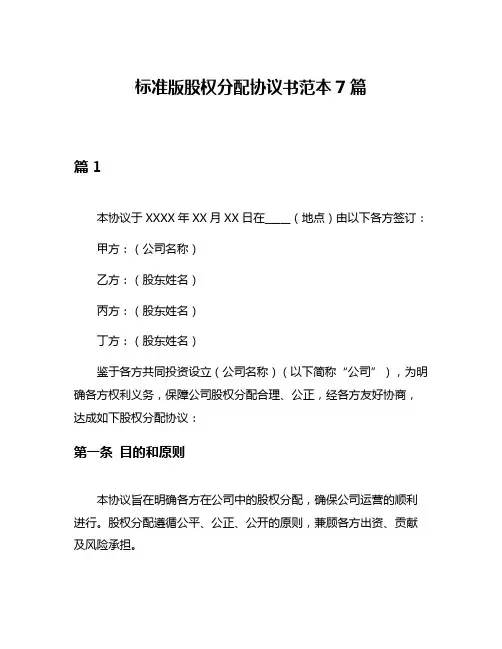 标准版股权分配协议书范本7篇
