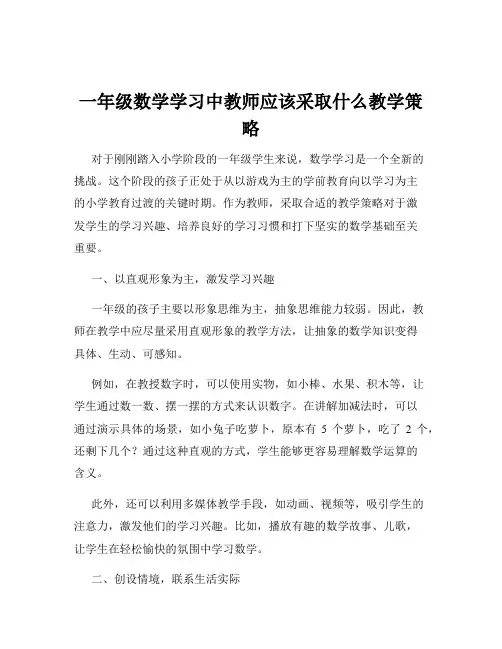 一年级数学学习中教师应该采取什么教学策略
