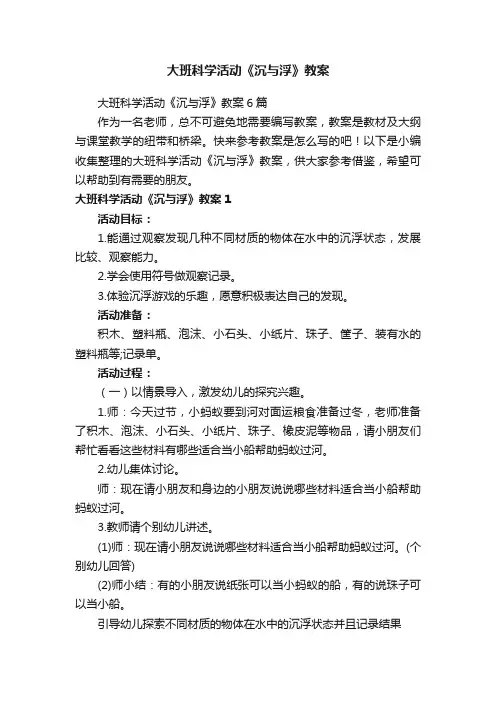 大班科学活动《沉与浮》教案