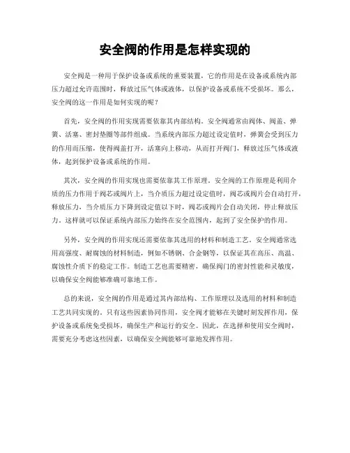 安全阀的作用是怎样实现的