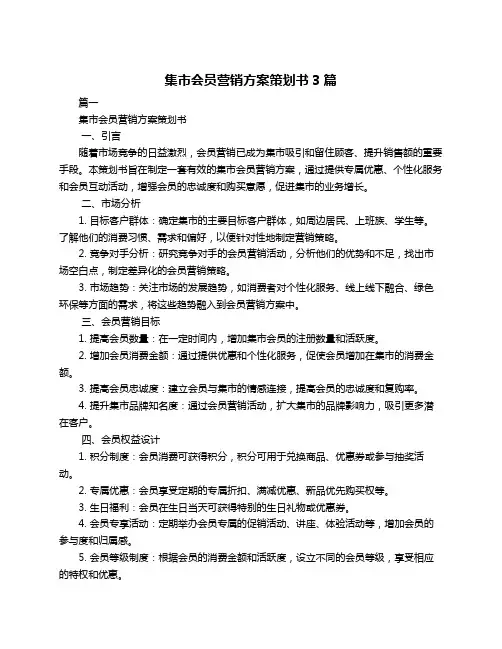 集市会员营销方案策划书3篇