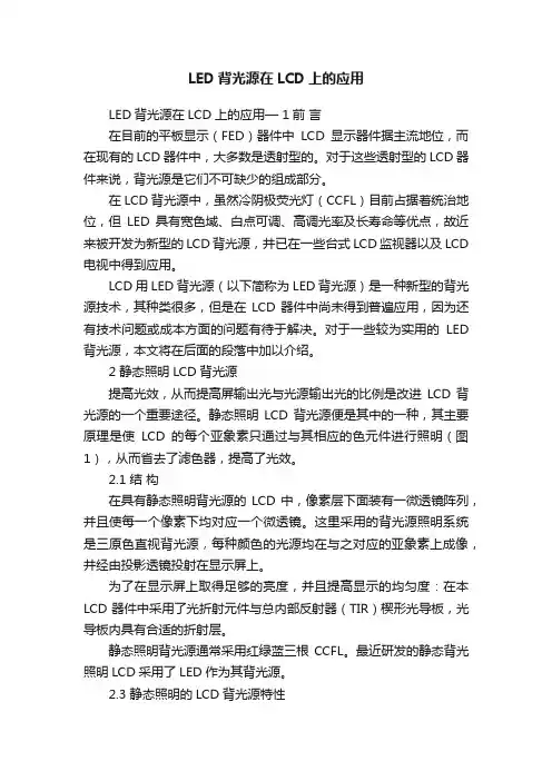 LED背光源在LCD上的应用
