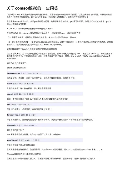 关于comsol模拟的一些问答
