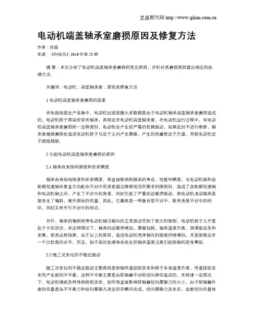 电动机端盖轴承室磨损原因及修复方法