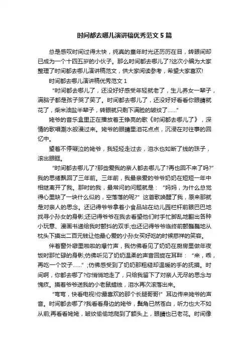 时间都去哪儿演讲稿优秀范文5篇