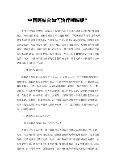 中西医结合如何治疗哮喘呢？