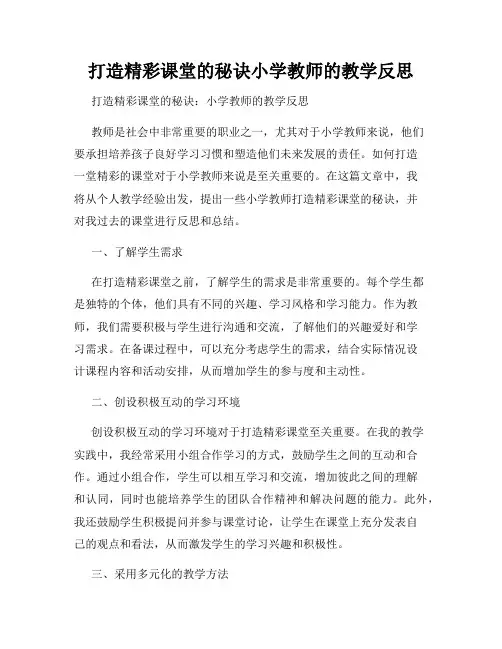 打造精彩课堂的秘诀小学教师的教学反思