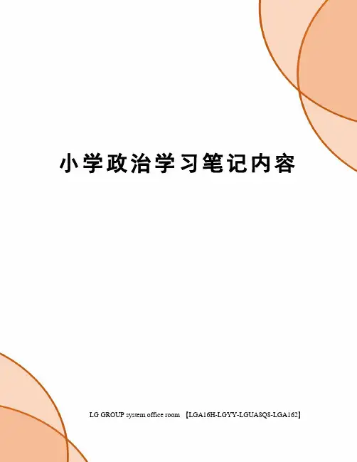 小学政治学习笔记内容