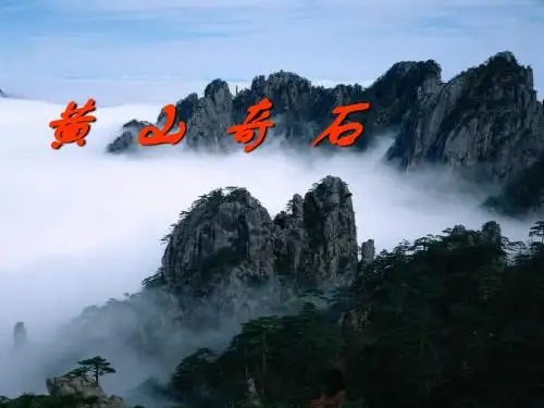 二年级上册第2课《黄山奇石》PPT课件