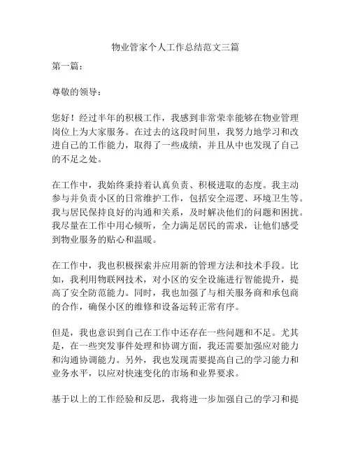 物业管家个人工作总结范文三篇