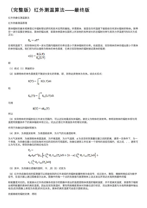（完整版）红外测温算法——最终版