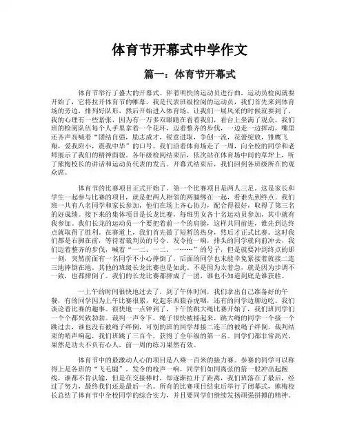 体育节开幕式中学作文