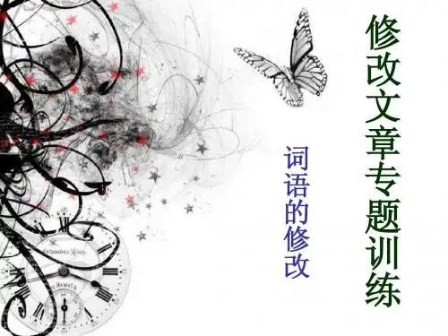 词语的修改