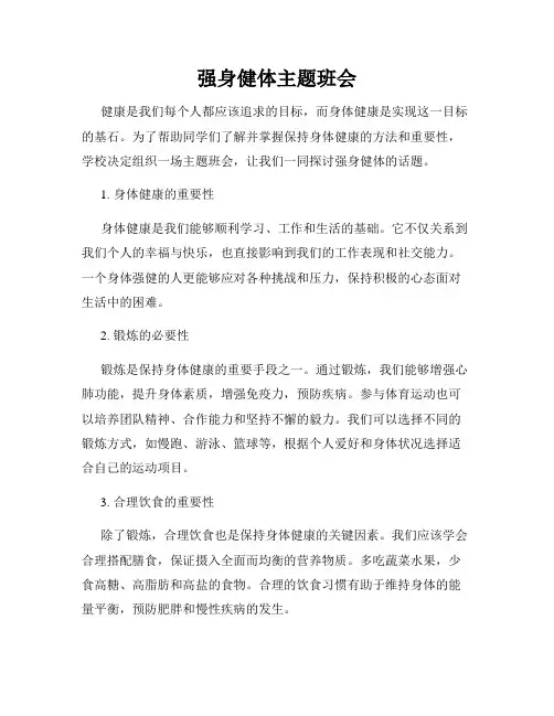 强身健体主题班会