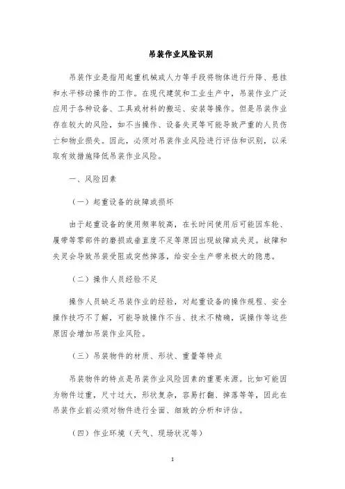 吊装作业风险识别