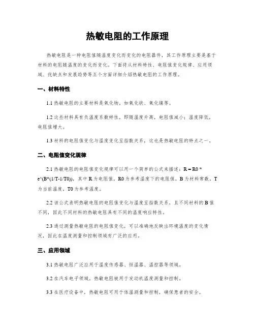 热敏电阻的工作原理