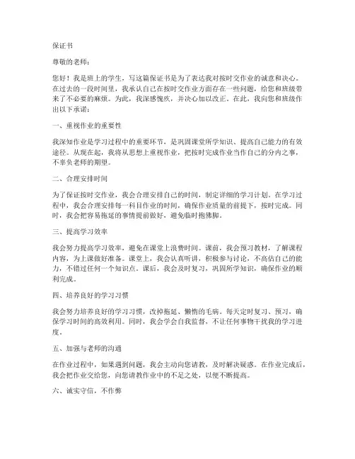 保证按时交作业的保证书