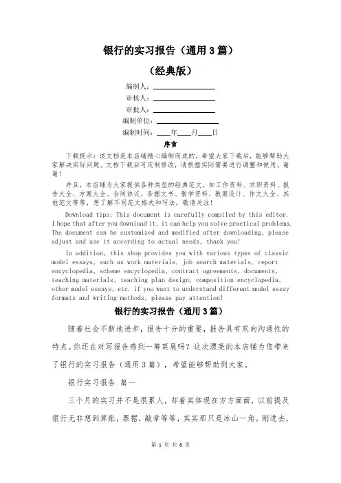 银行的实习报告(通用3篇)