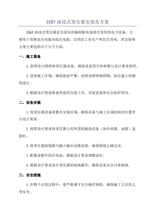 35KV油浸式变压器安装及方案