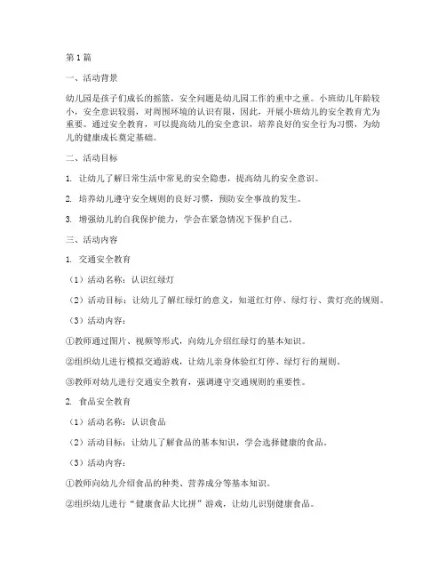 幼儿园的安全教育小班(3篇)