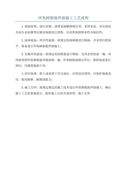 环氧树脂地坪漆施工工艺流程