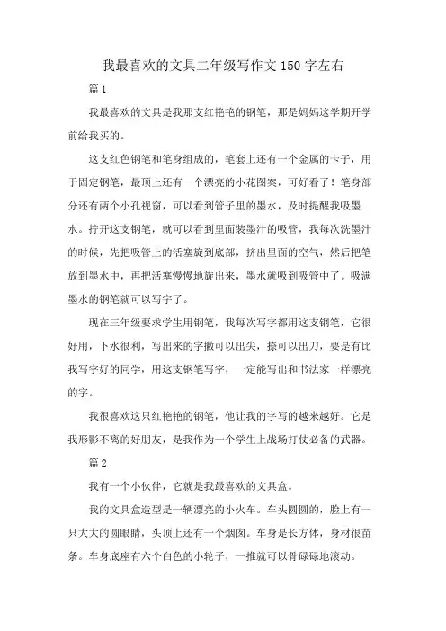 我最喜欢的文具二年级写作文150字左右
