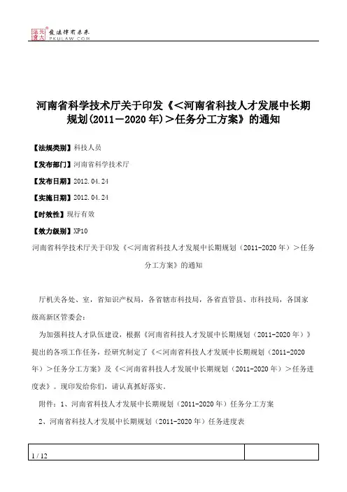 河南省科学技术厅关于印发《＜河南省科技人才发展中长期规划(2011