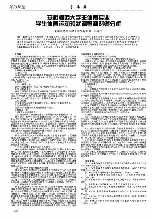 安徽师范大学非体育专业学生体育运动现状调查和对策分析