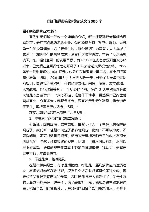 [热门]超市实践报告范文2000字