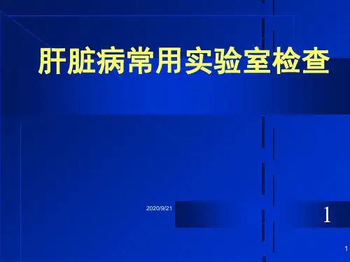 肝脏病常用实验室检查PPT课件