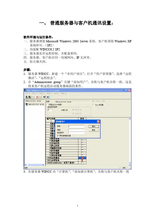 WINCC服务器客户机联网通讯