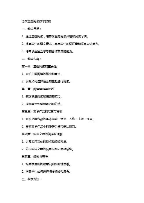 语文主题阅读教学教案