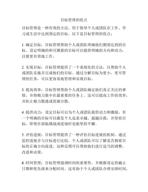 目标管理的优点
