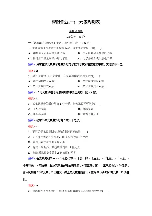 化学(人教版必修2)练习第01章第01节第01课时元素周期表课时作业