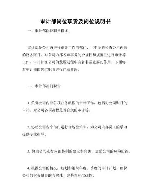 审计部岗位职责及岗位说明书