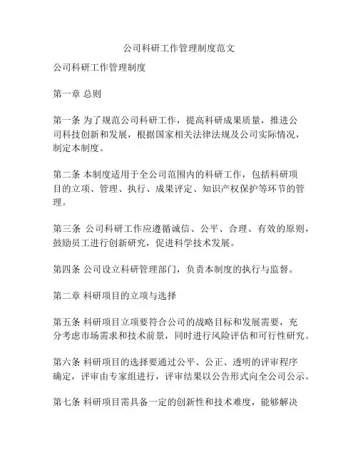 公司科研工作管理制度范文