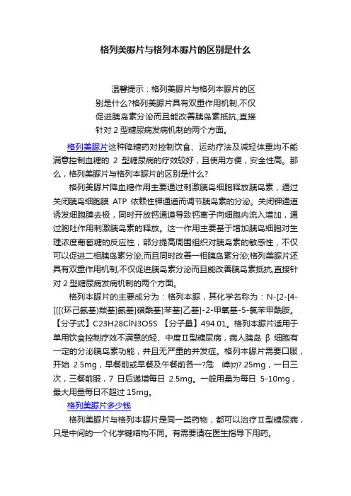 格列美脲片与格列本脲片的区别是什么