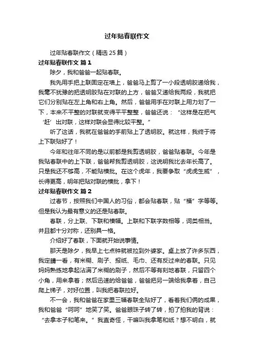 过年贴春联作文（精选25篇）