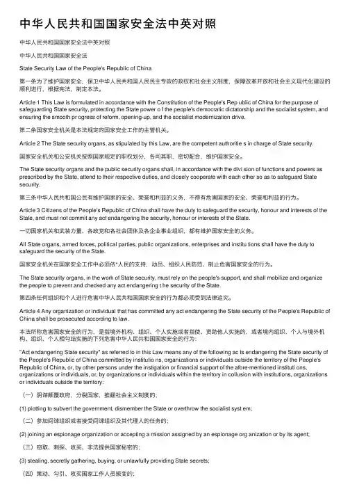 中华人民共和国国家安全法中英对照