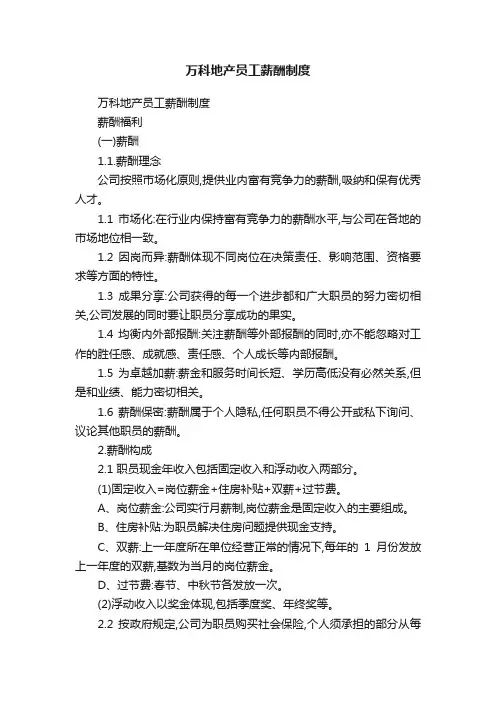 万科地产员工薪酬制度